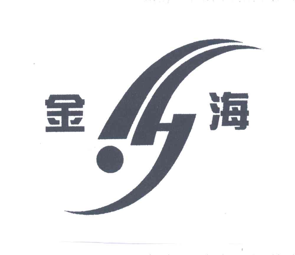 金海