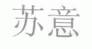 苏意
