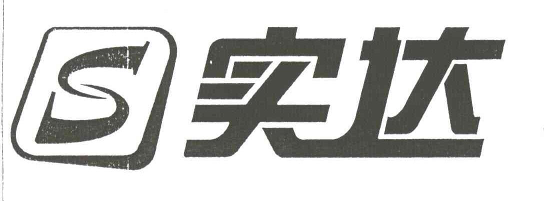 实达;S