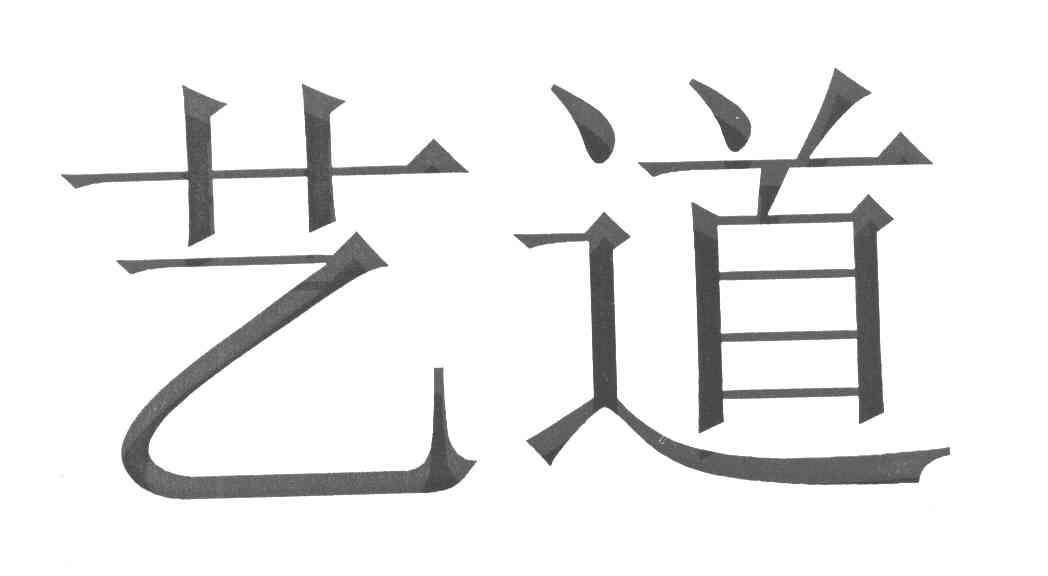 艺道