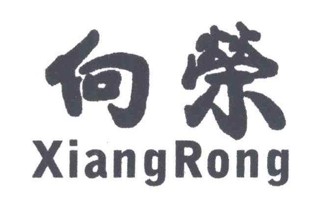 向荣