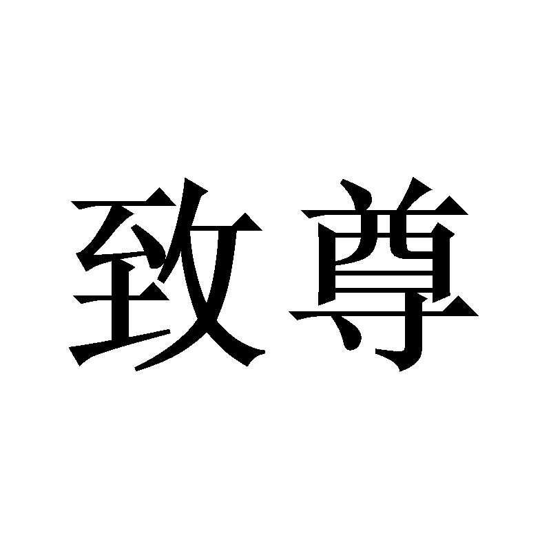 致尊