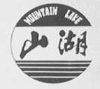 山湖