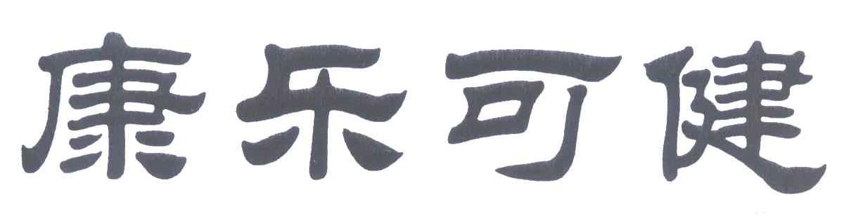 康乐可健