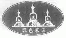 绿色家园