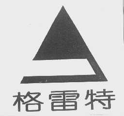 格雷特