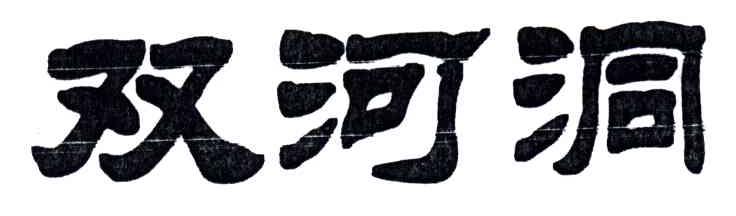 双河洞