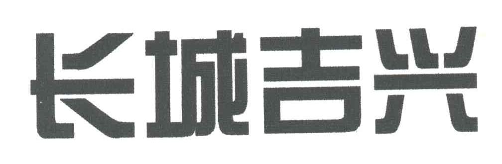 长城吉兴