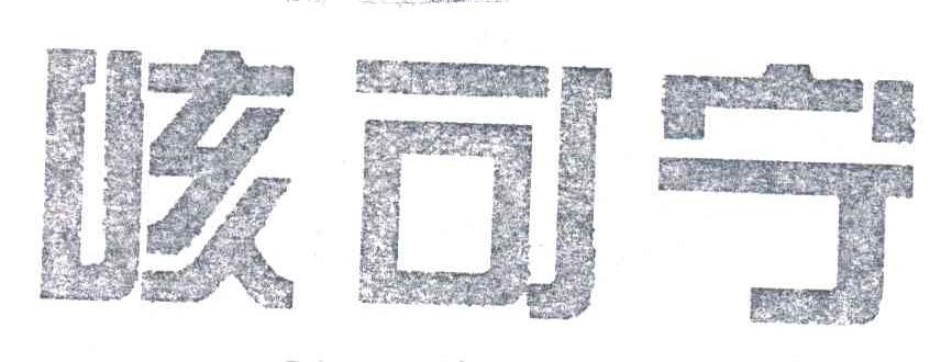 咳可宁