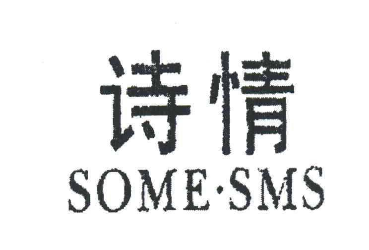 诗情;SOMESMS