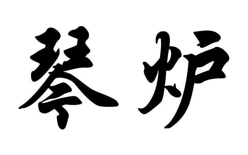 琴炉