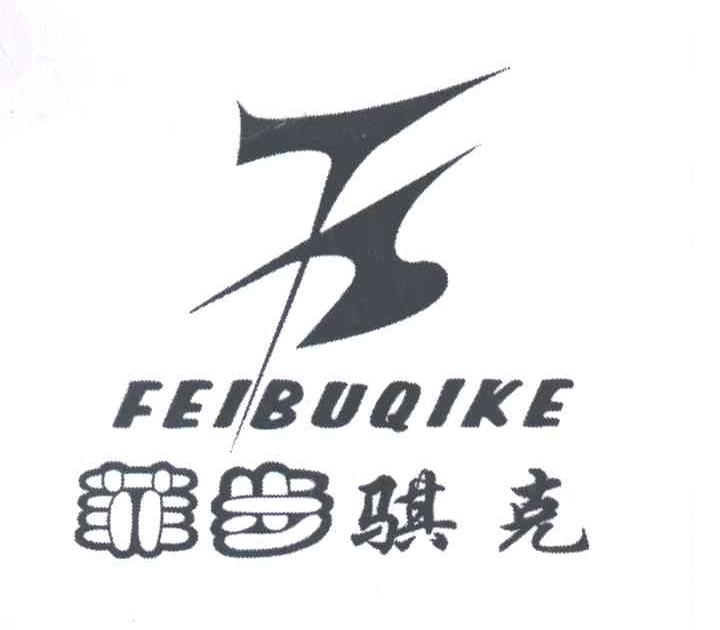 菲步骐克