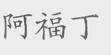 阿福丁