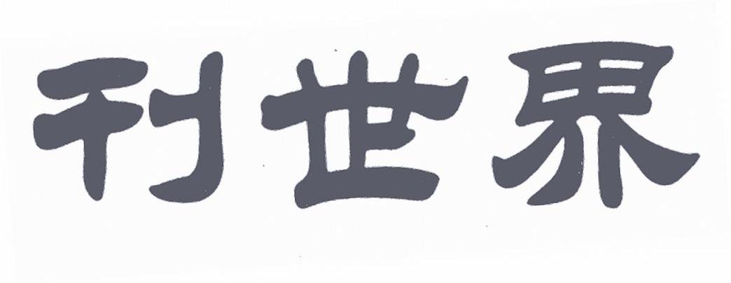 刊世界