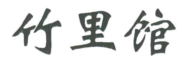 竹里馆
