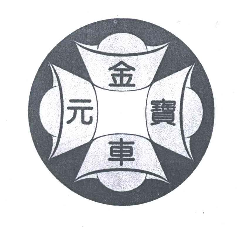 金元宝車