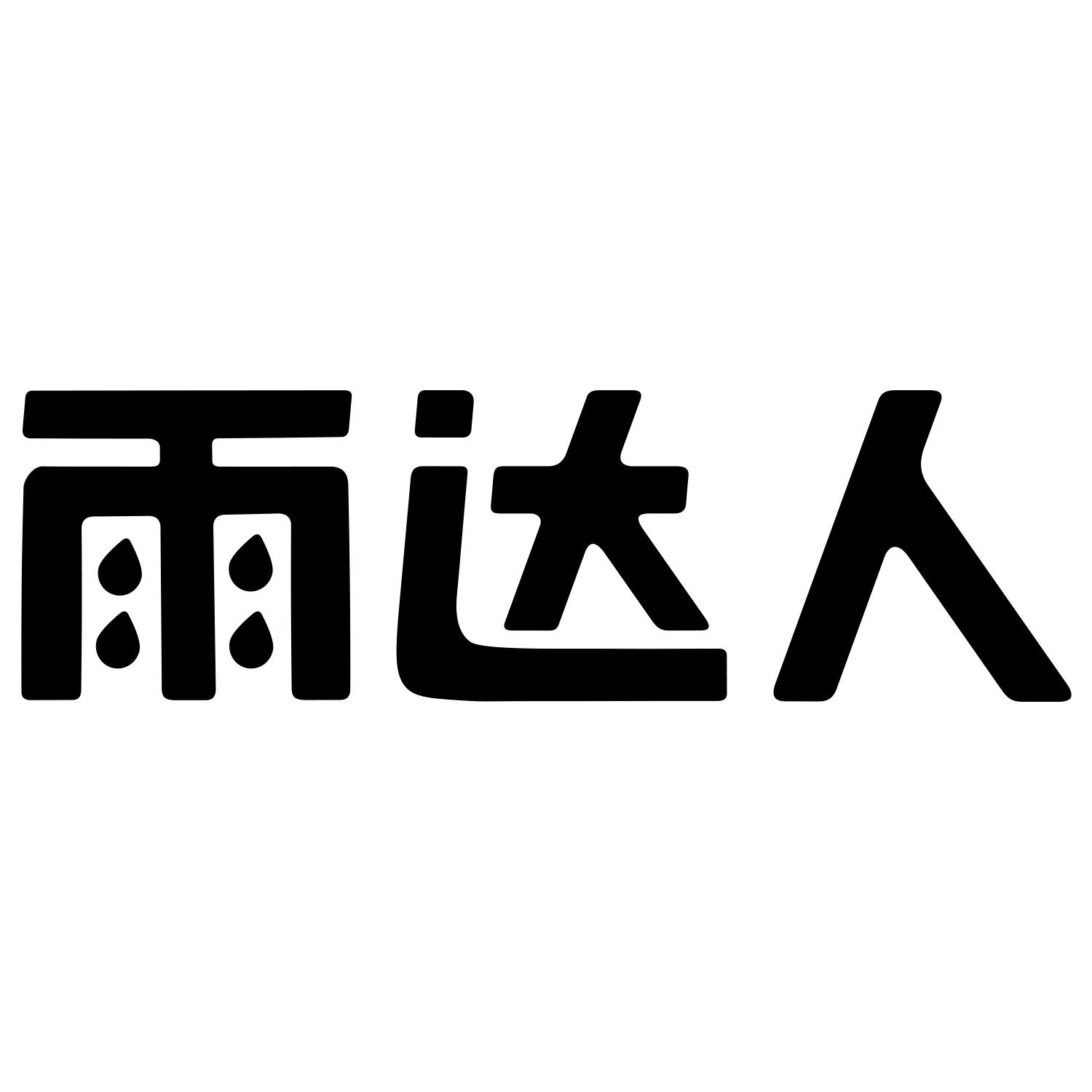 雨达人