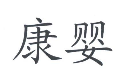 康婴