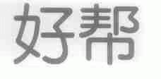 好帮