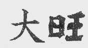 大旺