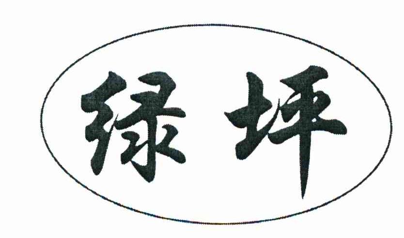 绿坪