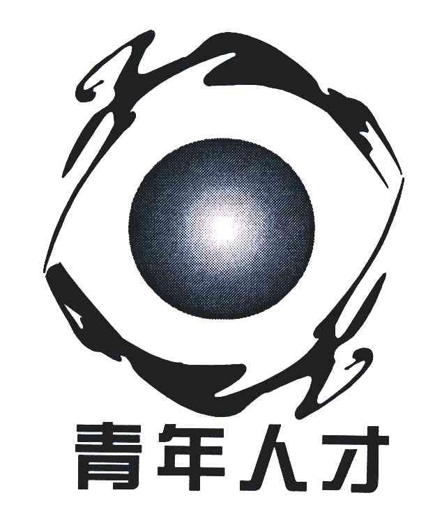 青年人才