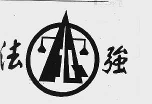 法强