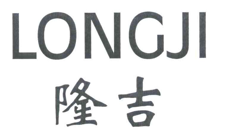 隆吉