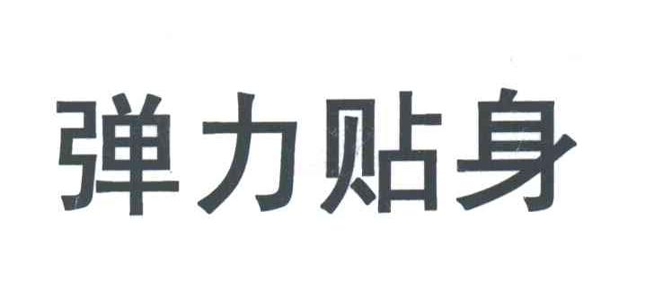 弹力贴身