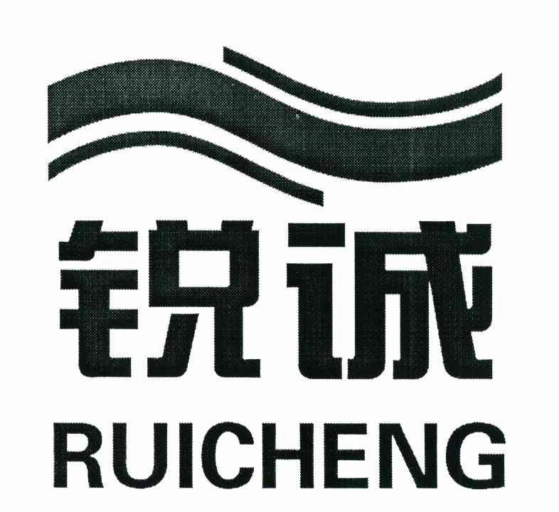 锐诚