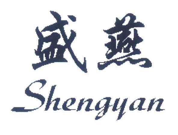 盛燕