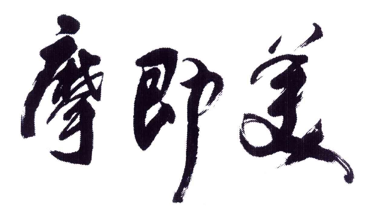 摩即美