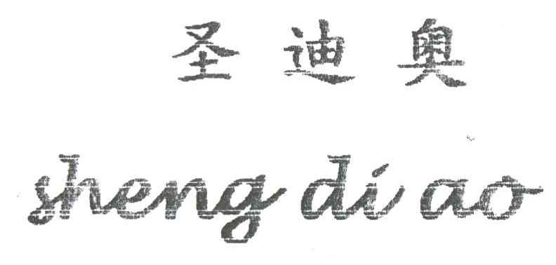 圣迪奥