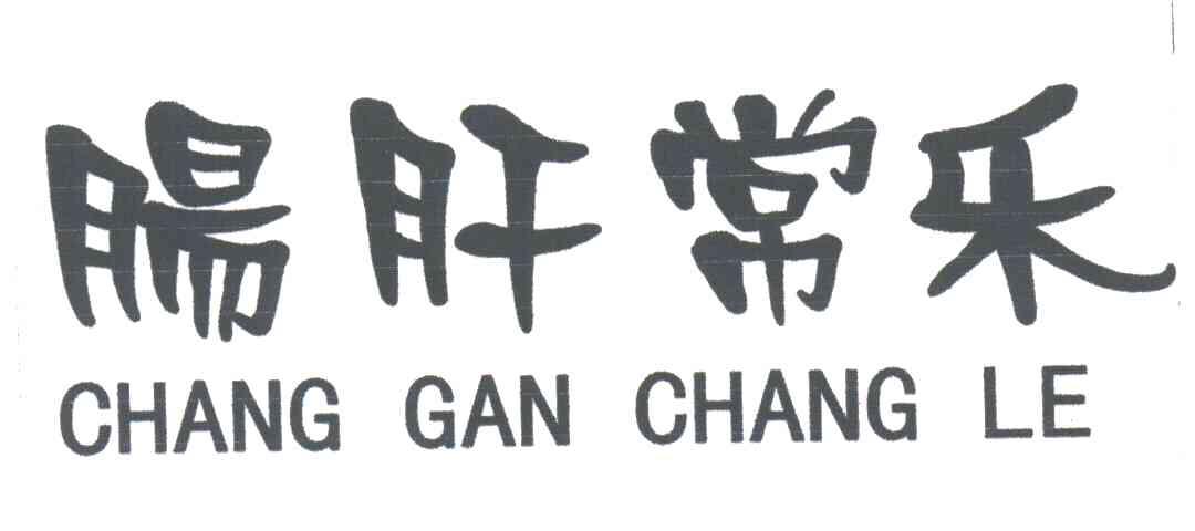 肠肝常乐