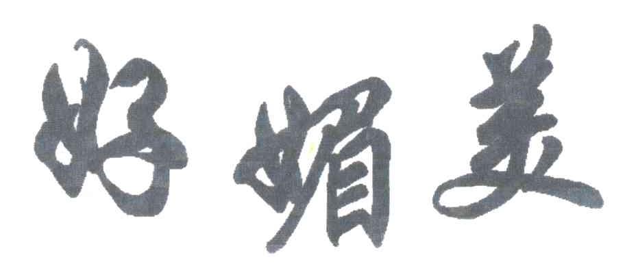 好媚美