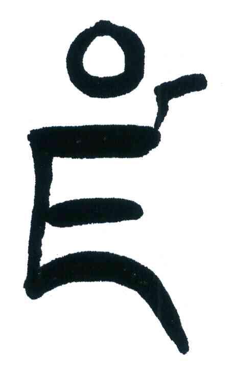 图形