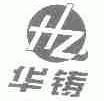 华铸