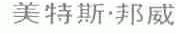 美特斯邦威