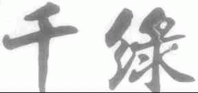 千绿