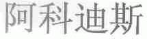 阿科迪斯