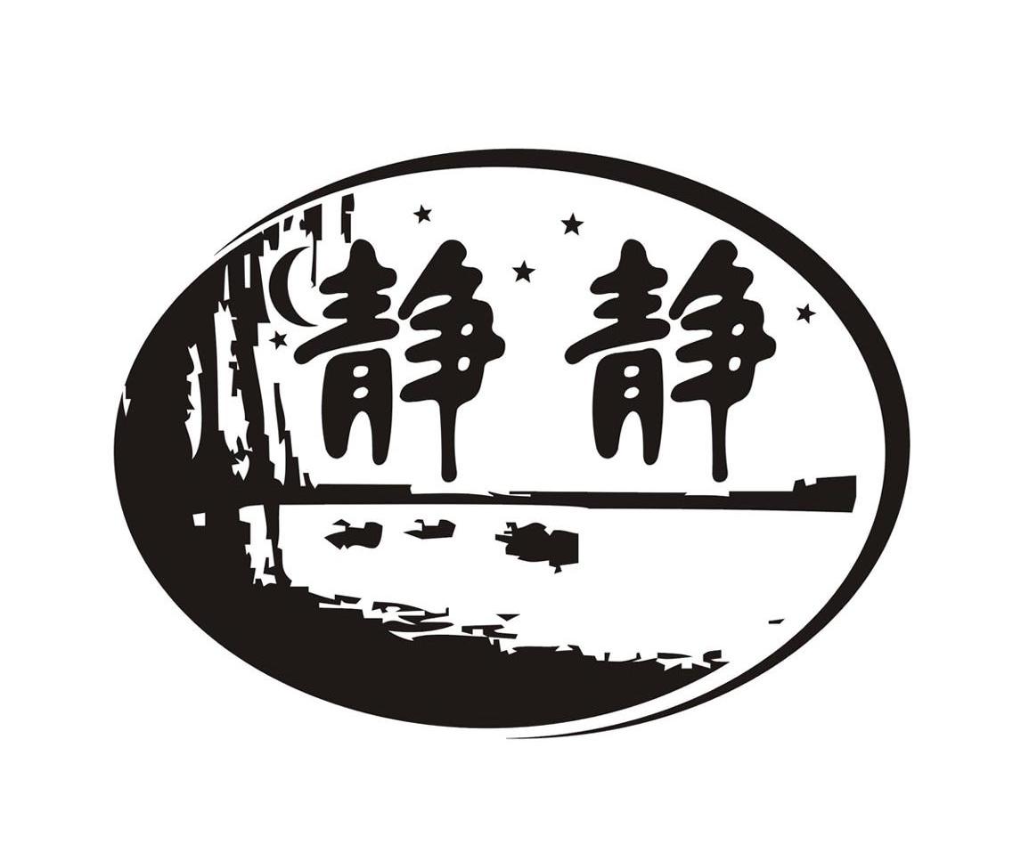 静静