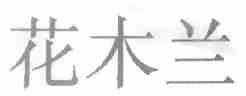 花木兰