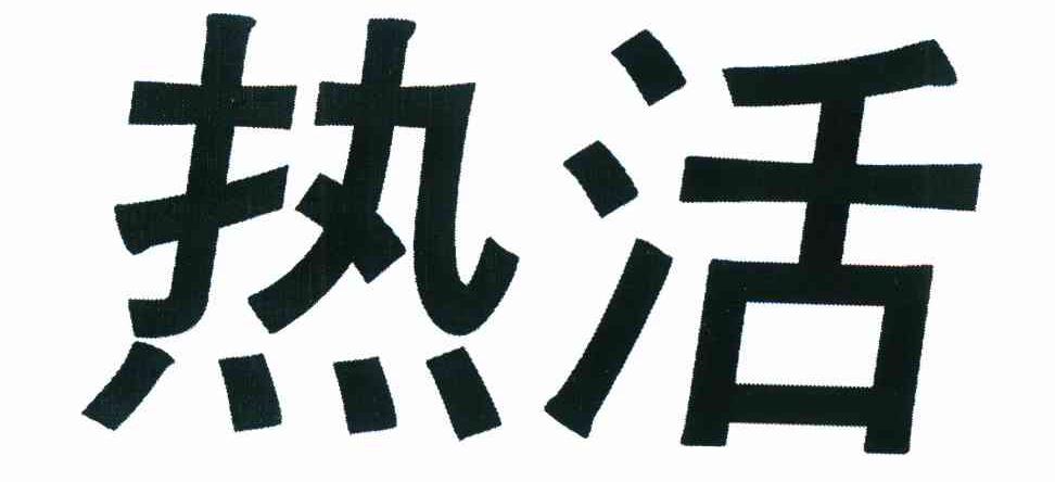 热活