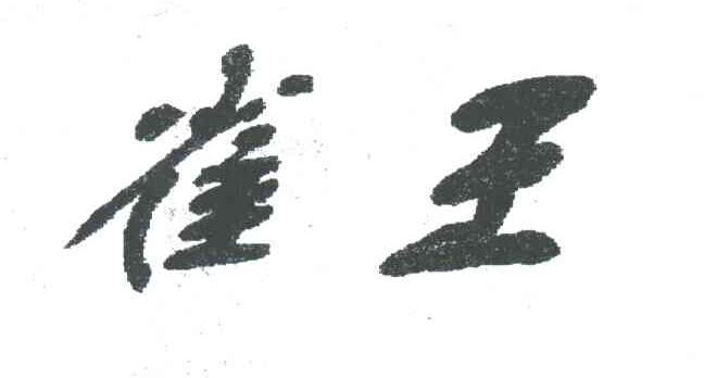 雀王