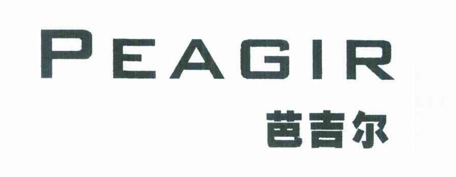 芭吉尔 PEAGIR