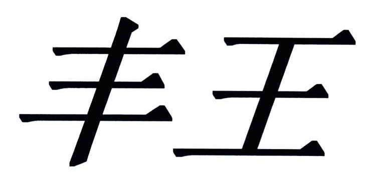 丰王