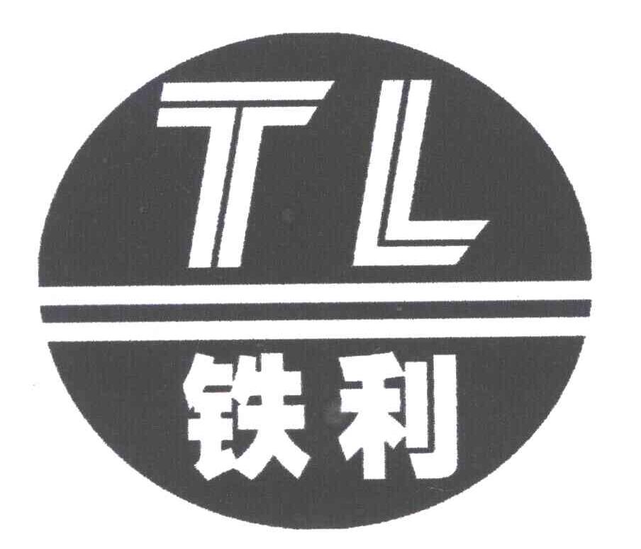 铁利 TL