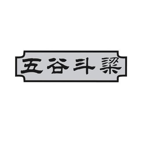 五谷斗梁