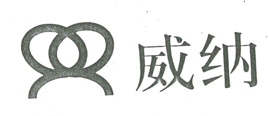 威纳