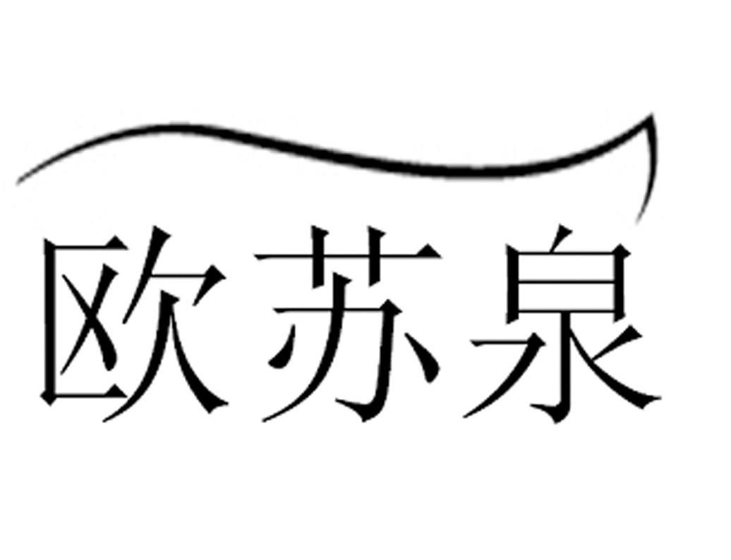 欧苏泉